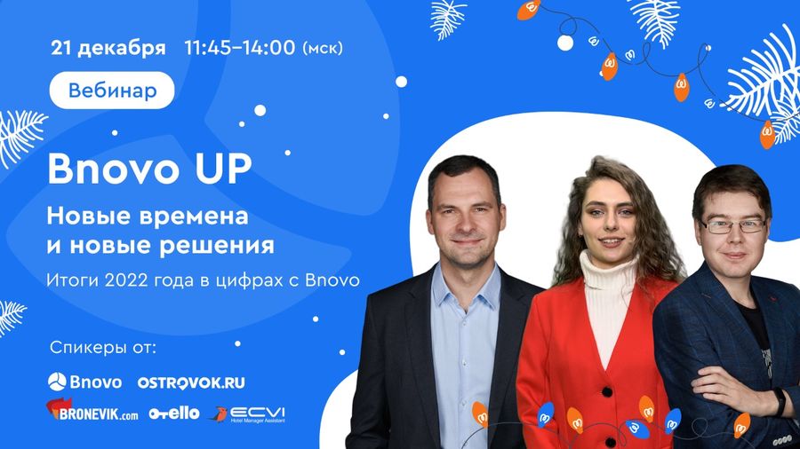 Вебинар Bnovo UP состоится 21 декабря