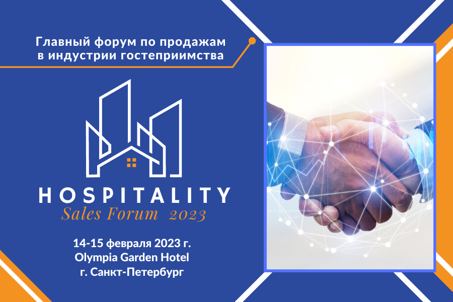 Всё об отельных продажах на Hospitality Sales Forum 2023