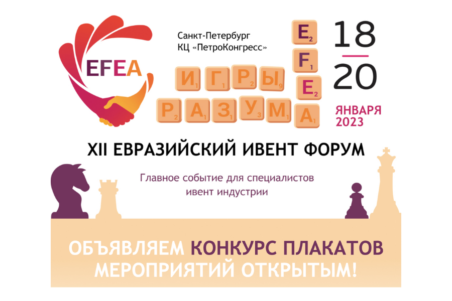 В Петербурге состоится Евразийский Ивент Форум