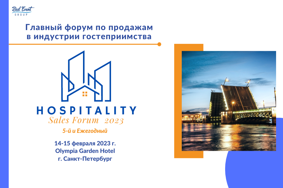 Hospitality Sales Forum 2023: полное погружение в продажи