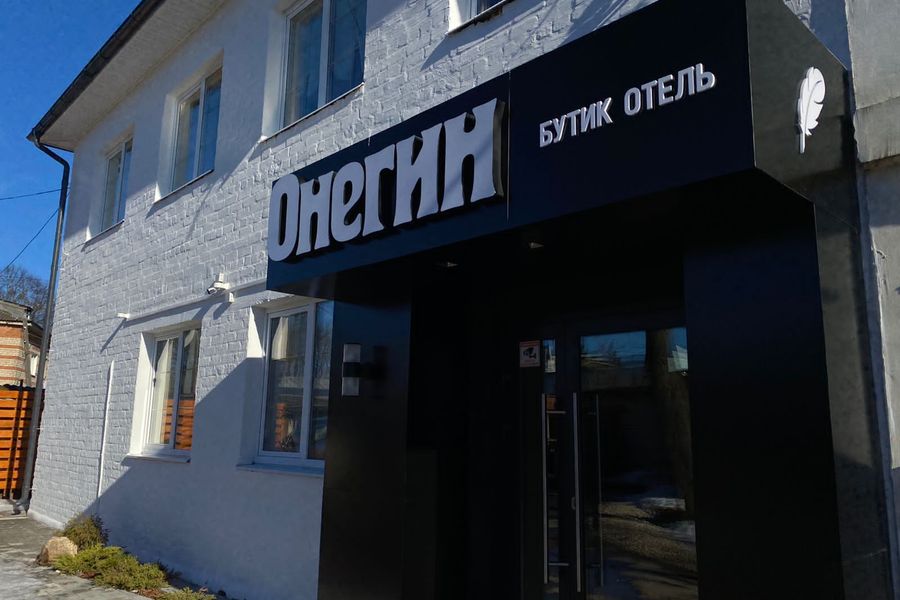 УК «РосинвестОтель» представил новый бутик-отель «Онегин»