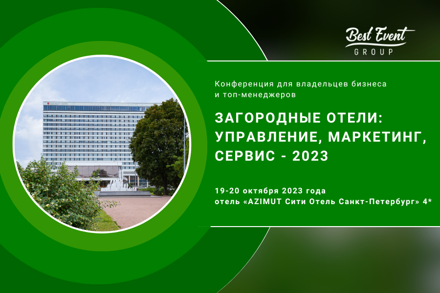Загородные отели как главная тема конференции в Петербурге
