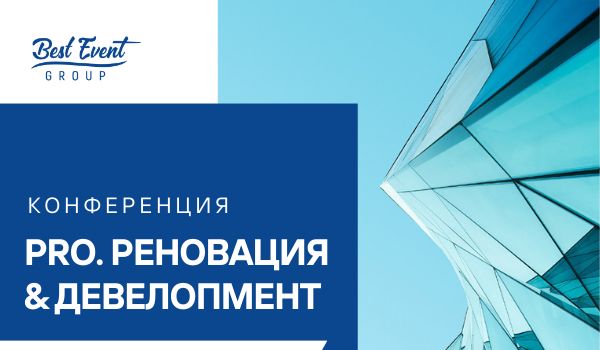 Конференция «PRO.Реновация & Девелопмент»: как обновить или построить отель