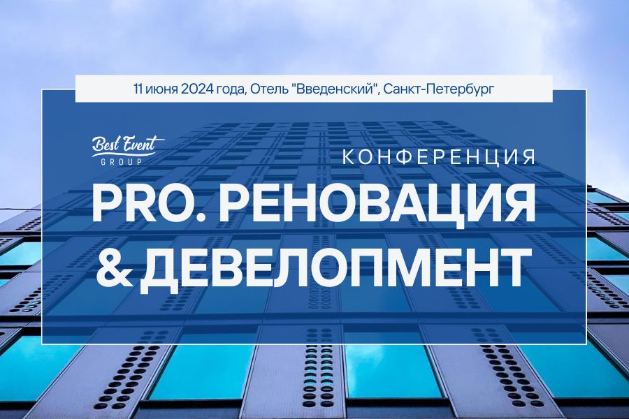 Конференция «PRO. Реновация и Девелопмент» уже завтра