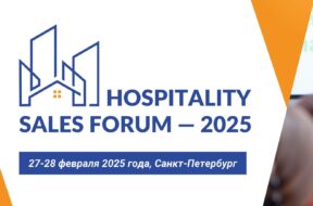 Дизайн без названия – Hospitality Sales Forum 2025