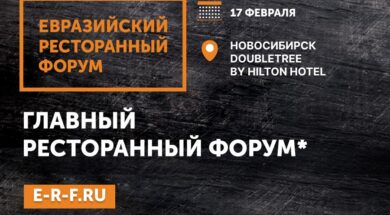 РЕСТОРАННЫЙ ФОРУМ