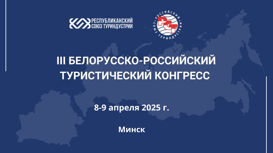 Турбизнес Беларуси и России: перспективы обсудят в Москве