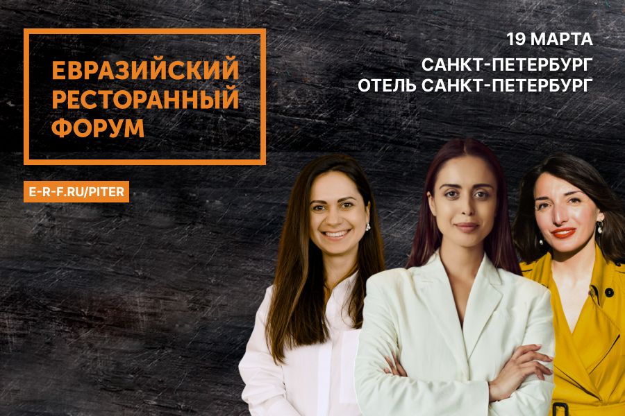 Евразийский Ресторанный Форум соберет именитых бренд-шефов и рестораторов