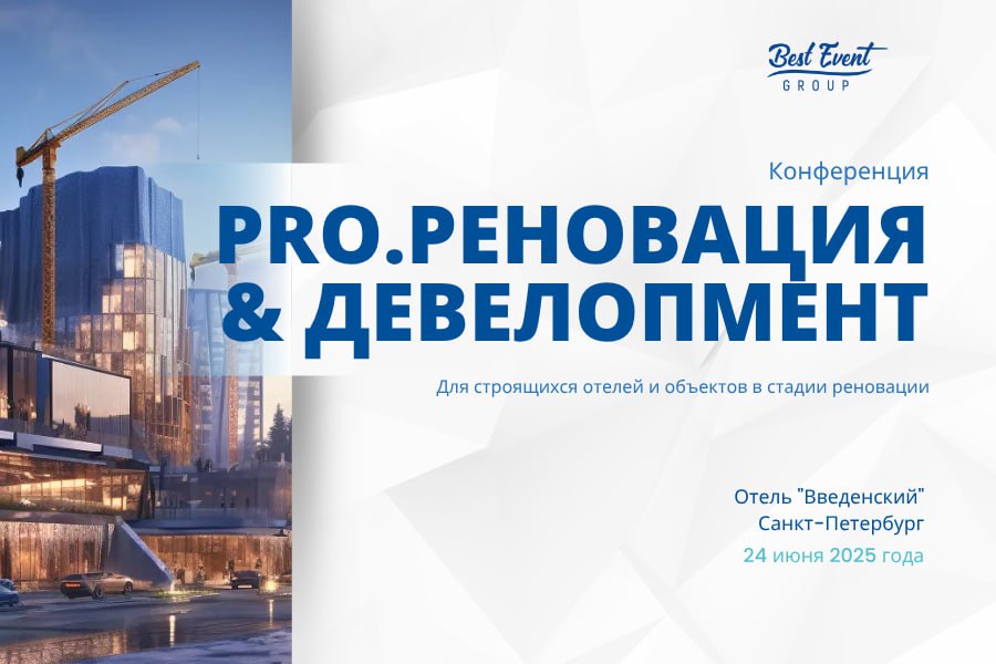 Реновацию гостиничных объектов обсудят в Петербурге